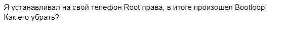 Как убрать на Xiaomi Redmi 4X Bootloop