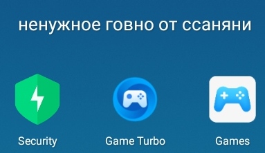 Как удалить эти 3 приложения в miui 11