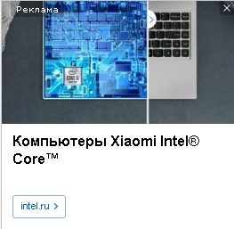 Это реклама Xiaomi или Intel