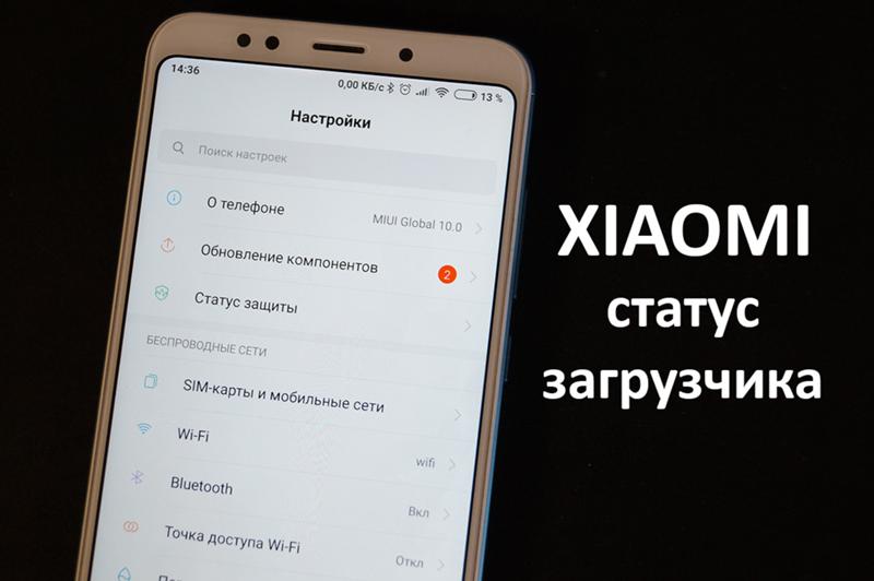 Можно ли разблокировать загрузчик miui если нет симки с интернетом