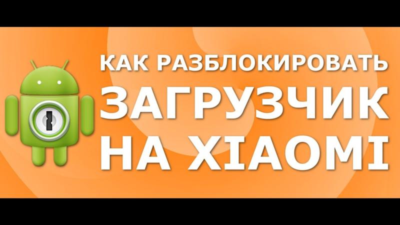 Помогите разблокировать загрузчик на телефоне MI Redmi note 8