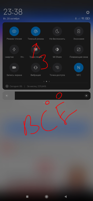 Как отключить ночную тему на xiaomi