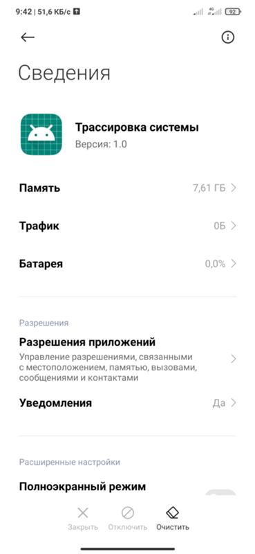 Отключение трассировки в MIUI