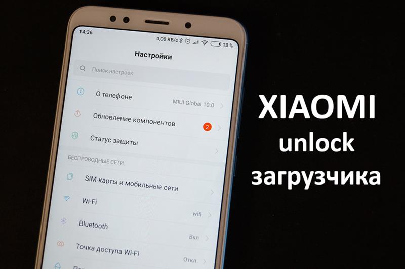 Вопрос по разблокировке загрузчика на Xiaomi