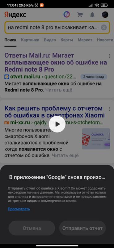 Мигает всплывающее окно об ошибке на Redmi note 8 Pro