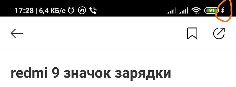 Значок зарядки redmi 9