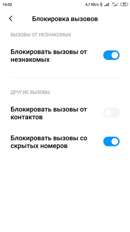 Можно заблокировать приём звонков с скрытых номеров в MIUI 11