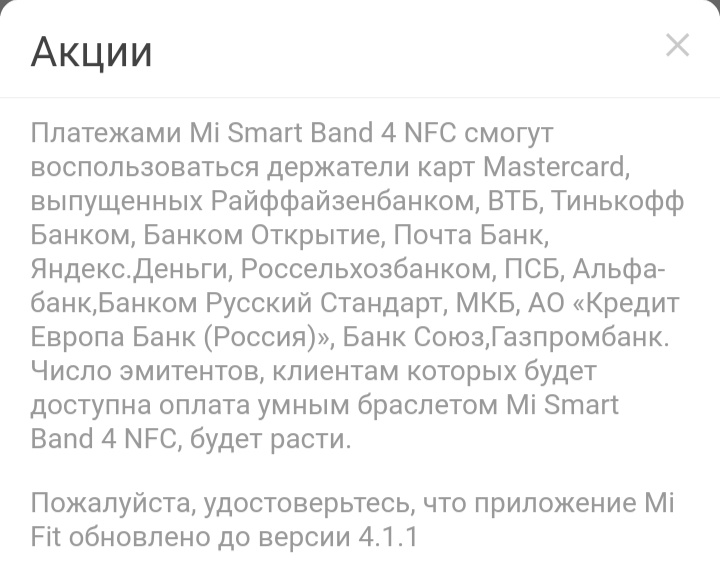 Совместим ли браслет Xiaomi mi band 4 NFC с банком Tinkoff