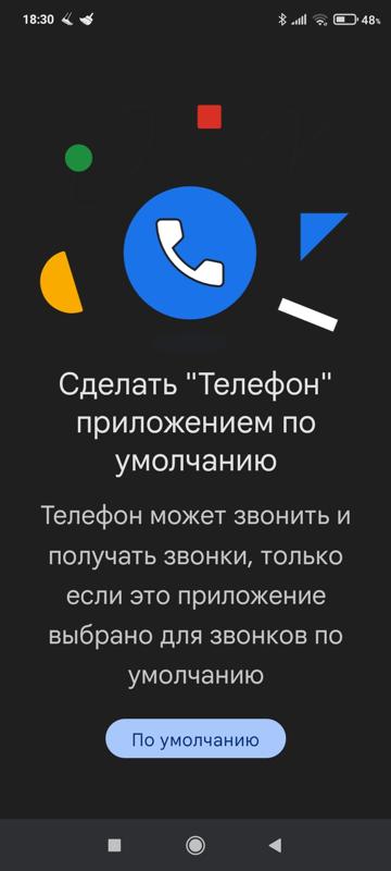 Телефон Redmi. Как убрать запрос об установке по умолчанию