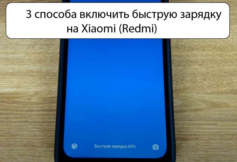 Купила повэрбанк ксиаоми беспроводной, но тел заряжает только от провода. Где найти быструю зарядку в тел