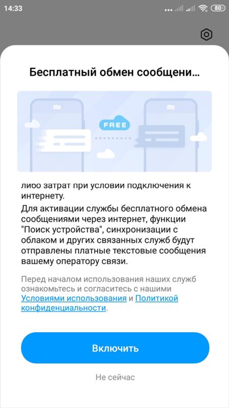 Как отключить уведомление о бесплатных СМС на xiaomi