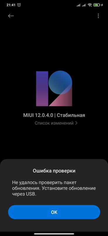 Ошибка при попытке самостоятельно обновиться с miui 12 на miui 12.5