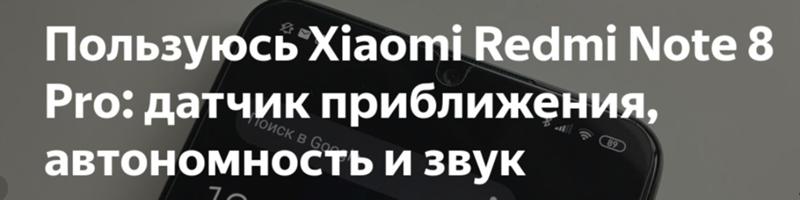 Почему на редми нот 8 про датчик сближения работает всегда