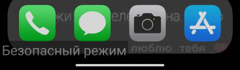 У меня на телефоне ксяоми режим нот 8 про в низу надпись безопасный режим и убрались все приложения