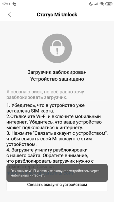 Зачем нужен мобильный интернет для разблокировки загрузчика На Xiaomi