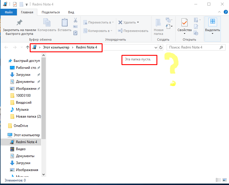 При подключении редми нот 4 к ПК открывается диалоговое окно типо что сделать, но при открытии устройство пустое