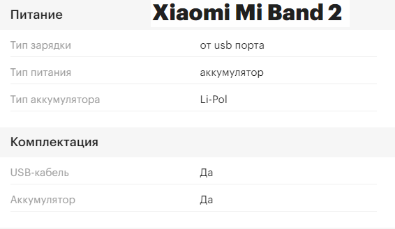 Входит ли зарядное устройство в комплект к Фитнес-трекеру Xiaomi Mi Band 2 Black