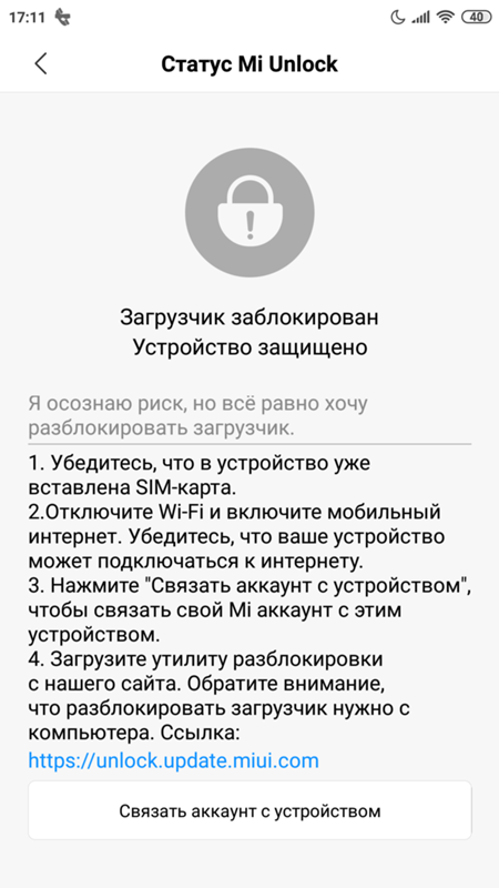 Зачем нужен мобильный интернет для разблокировки загрузчика На Xiaomi