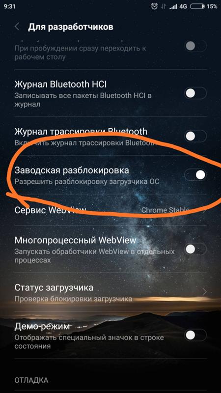 Сяоми, можно ли отключить блокировку загрузчика через настройки телефона