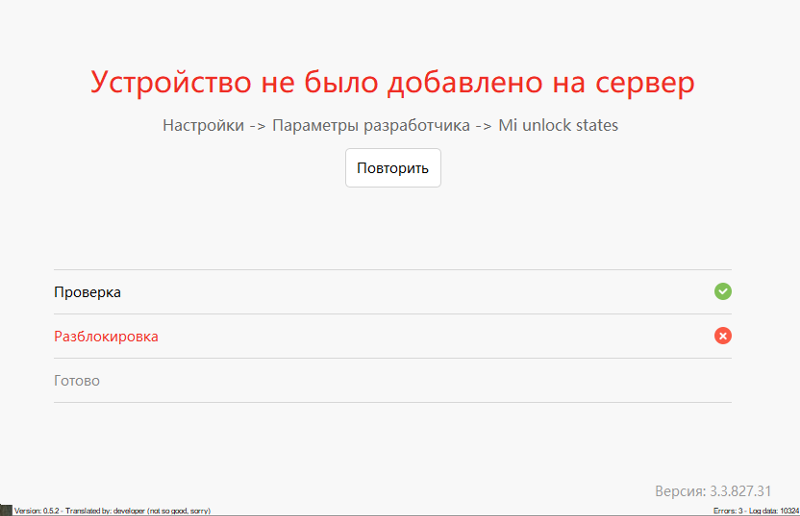 При разблокировки загрузчика xiaomi выдает ошибку